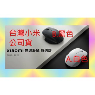 衝評價 臺灣版 小米 無線 滑鼠 舒適版 藍芽 滑鼠 米家 臺灣小米公司貨 原廠 官網