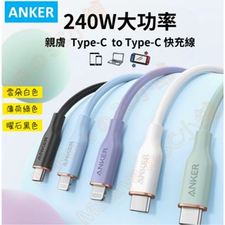 【隔日到貨】Anker 矽膠 5A iphone16 240W USB-C Type-C android 快充 充電線