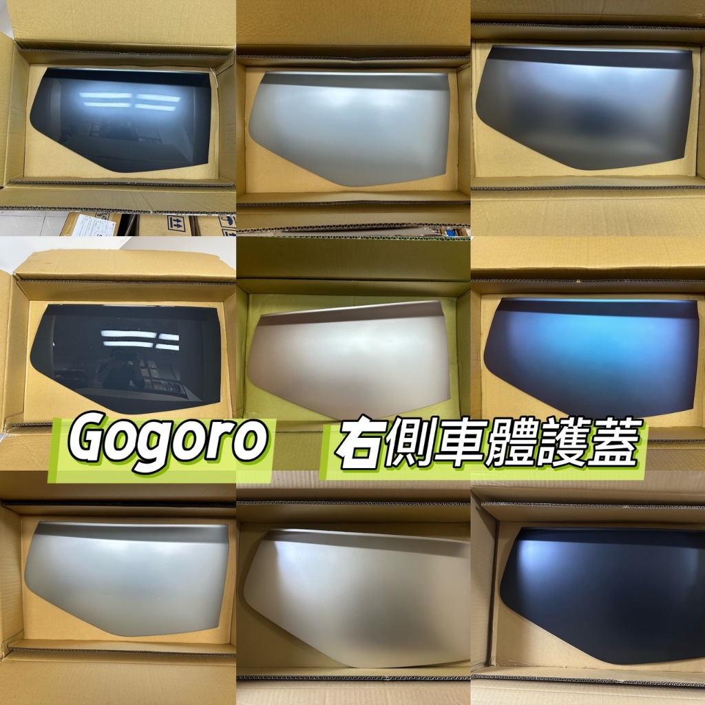 GOGORO 右側車體護蓋 車殼 2PLUS 原廠全新品 烤漆品 二手品 現貨 GOGORO車殼 S2 2DELIGHT