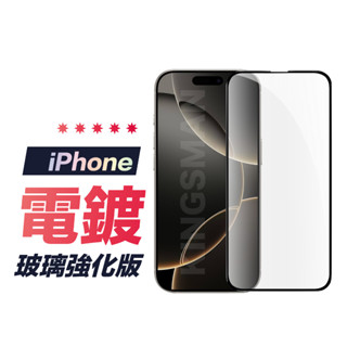 【玻璃強化版】電鍍滿版貼 保護貼 適用 iPhone 16e 16 15 14 13 Pro Max Plus