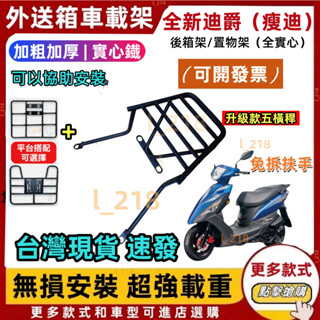 臺灣出貨免拆扶手外送機車支架 附白鐵螺絲 新迪爵 瘦迪 後架 後箱架 後行李箱架 貨架 迪爵 漢堡架 (雙火星塞版不適用