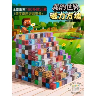 現貨 禮物 我的世界 積木世界 麥塊 周邊 模型 磁性 積木 拼搭 玩具 兒童 益智 建築 百變 拼裝 幼兒 過年