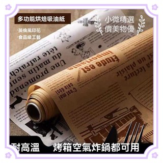 空氣炸鍋專用紙油炸吸油紙環保輕型紙油紙空氣炸鍋專用烤盤紙墊吸油紙食品級矽油紙烤箱烘焙麵包蛋糕紙