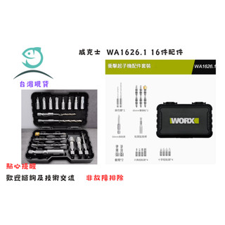 WORX 威克士 WA1626.1 批頭 16件 螺絲 起子頭 套組 起子頭 電動起子 電鑽 配件 六角 電動 工具
