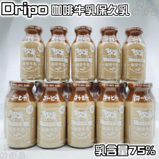 💪現貨火速出貨💪Dripo ドリポ牧場 咖啡牛乳保久乳 200ml 玻璃包裝 咖啡牛乳 崙背鮮乳 合法開立發票
