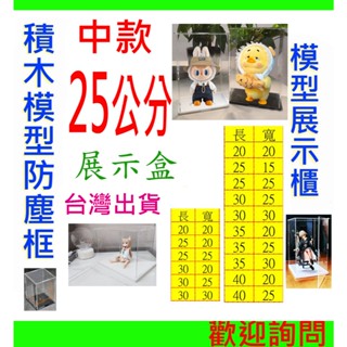 【現貨隔日到】高25 中型展示盒⚡️泡泡瑪特展示盒 pop mart防塵收納盒 盲盒 模型 公仔收納盒 積木展示盒 04