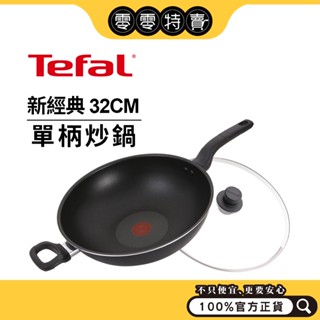 Tefal法國特福 新經典 / 多層陶瓷 系列 不沾單柄炒鍋32CM 含蓋【宅配免運費】【福利品】《零零特賣》