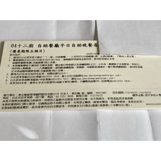 (團購大批發)臺北喜來登十二廚平日晚餐吃到飽 期限20250630