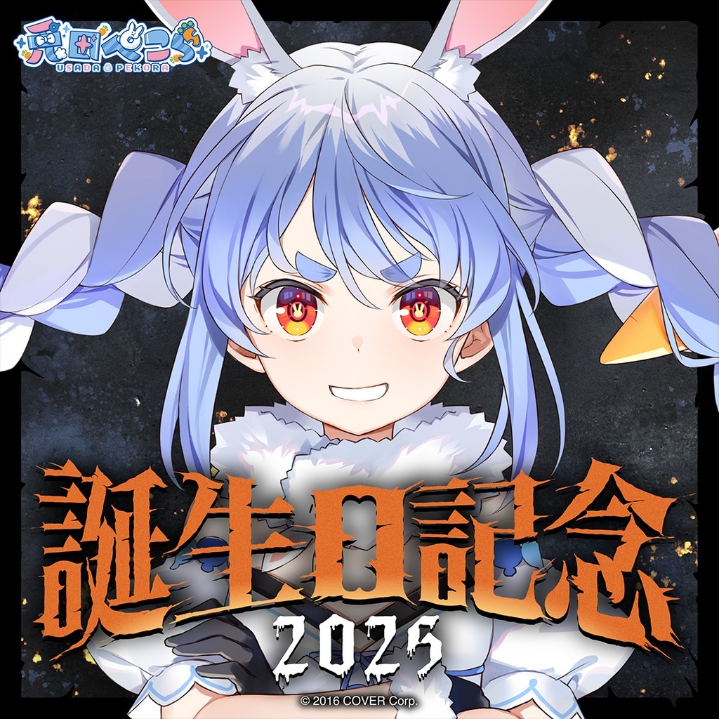 【ホロカ 単品】ホロライブ 兎田ぺこら 誕生日記念2025 ホロカ】兎田ぺこら(誕生日プロモ)の入手方法と価格予想！初動の