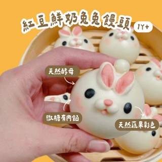 【童心好食館】紅豆鮮奶兔兔饅頭｜微調味｜1Y+ 天然酵母 寶寶手指食物 副食品 幼兒食品 寶寶饅頭 小饅頭 紅豆饅頭