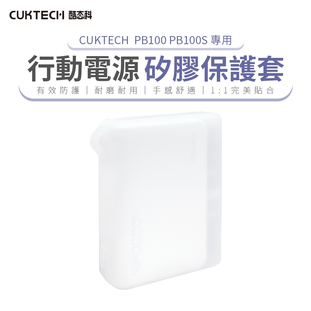CUKTECH 酷態科 行動電源矽膠保護套PB100/PB100S專用 CUKTECH 行動電源矽膠套 矽膠行動電源殼