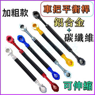 臺灣公司現貨/碳纖維+鋁合金車把平衡桿可伸縮/相容多型車種多功能平衡桿/機車車把擴充橫桿/龍頭橫桿/碳纖維金屬平衡桿