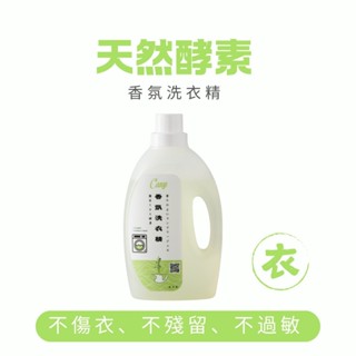 天然酵素 香氛洗衣精 🌱嬰幼兒與敏感肌膚適用 / 無化學新增 環保無汙染 洗衣精