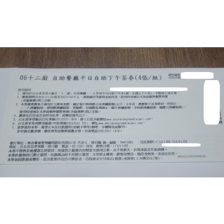 臺北喜來登 十二廚 平日自助下午茶 乙客 一張