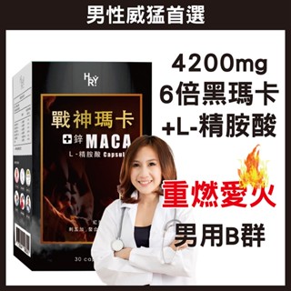 普頓｜美國 戰神瑪卡 【 4200mg 黑瑪卡 + 精胺酸 + 鋅 】濃縮精華 6倍強化升級 維他命 瑪卡 男性保健
