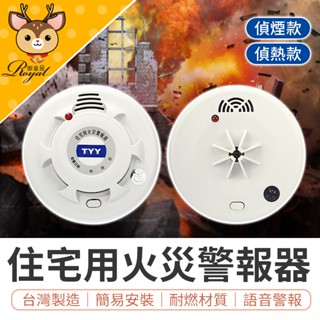 【御皇居】 住宅用火災警報器 警報器 偵煙型 偵熱型 偵煙器 火災警報器 偵煙警報器 火警警報器