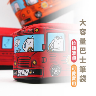 嘉義出貨 {臺灣收納王} 公車造型筆袋 鉛筆袋 卡通 筆袋 大容量筆袋 文具袋鉛筆盒 文具用品 學生文具用品 鉛筆盒