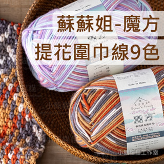 【小熊貓貓】「臺灣現貨」蘇蘇姐 魔方 圍巾線 共9色 段染線 8股線 毛線 編織 鉤織