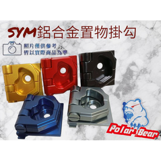 SYM 鋁合金置物掛勾 三陽掛勾 前置物架 防脫掛勾 JETS、SL、SR、MMBCU、CLBCU、FIDDLE、Z1、