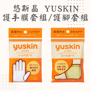 【隔日到貨】日本 悠斯晶 YUSKIN 護手膜套組 護腳套組 手套 護手 護腳