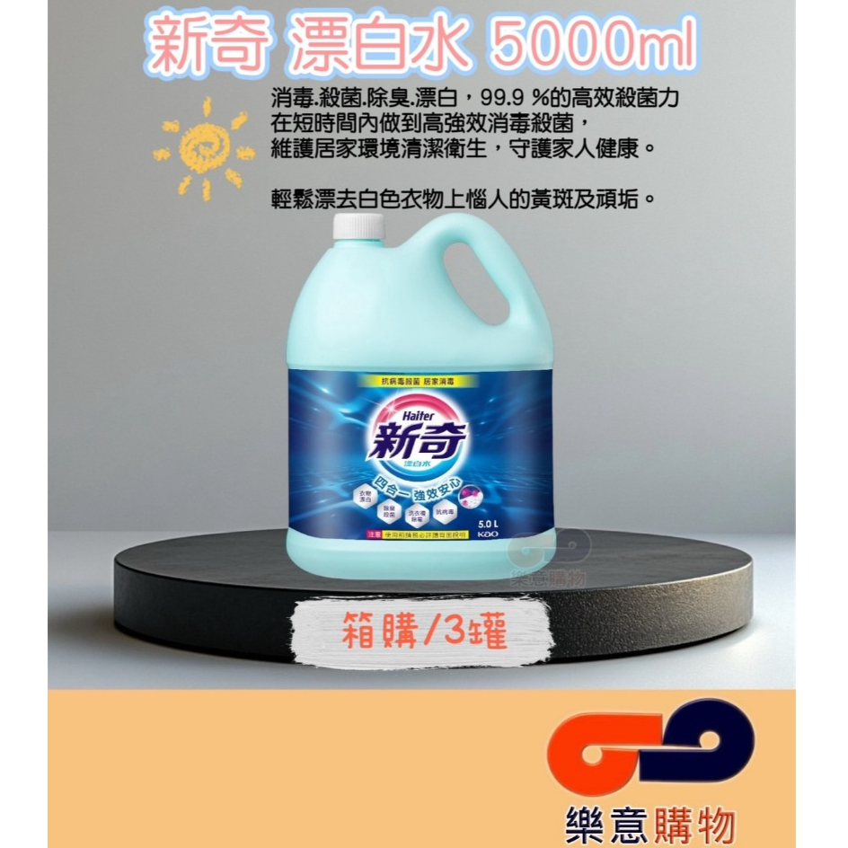 <箱購宅配>新奇漂白水5000ml*3罐 花王 居家清潔 新奇 洗衣服 除臭 殺菌 除霉 大容量 次氯酸鈉〃樂意購物〃
