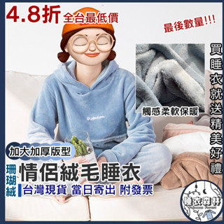 ♡臺灣現貨附發票·xʏ ᴘғ秋冬絨毛睡衣🌜現貨當日寄出 珊瑚絨睡衣 冬季睡衣 女生睡衣 男生睡衣 溫暖睡衣 孩童睡衣