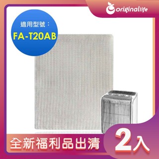 全新福利品出清-兩入【Original Life 沅瑢】空氣清淨機濾網 適用3M：FA-T20AB 極淨型