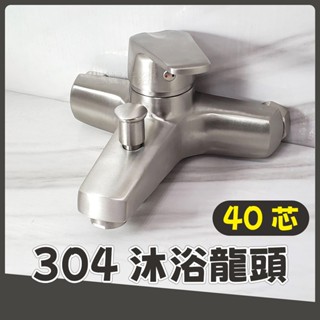 蝴蝶衛浴~304不鏽鋼【寬版沐浴龍頭】40芯.304沐浴龍頭.冷熱混合.洗澡.浴室.淋浴水龍頭