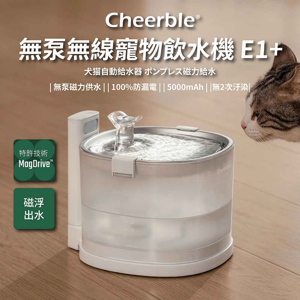【日本Cheerble七布】 無泵無線寵物飲水機 磁力供水 全球首創 無二次汙染 募資破萬台 新上市