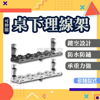 ✨散熱性強✨可伸縮桌下理線架 桌下集線器 理線器 整線器 電腦線收納 理線器收納 理線架 延長線收納 電線收納 線材收納