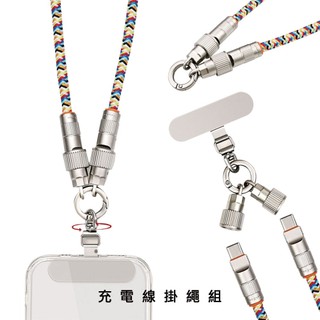 apbs嚴選 充電線掛繩墊片組 120cm斜背款(隨機色)