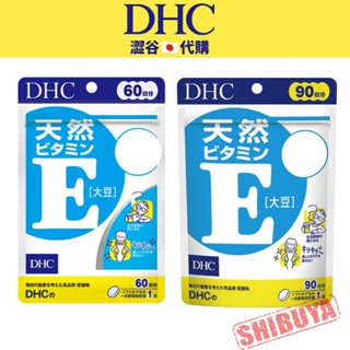 澀谷🇯🇵代購【現貨△免運▽開發票】日本境內版 DHC 維生素E 60日/90日 維他命E