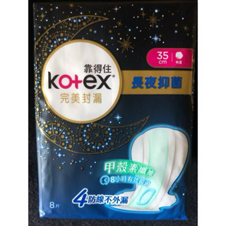 靠得住 完美封漏 長夜抑菌（棉柔35cm）8片裝