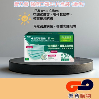 康乃馨醫療口罩50片盒裝(綠色) 醫療級 醫用口罩 KNH 一般耳掛 康那香 臺灣製 防疫 流感
