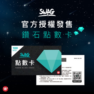 SWAG 點數 實體鑽石序號卡 原廠授權販售
