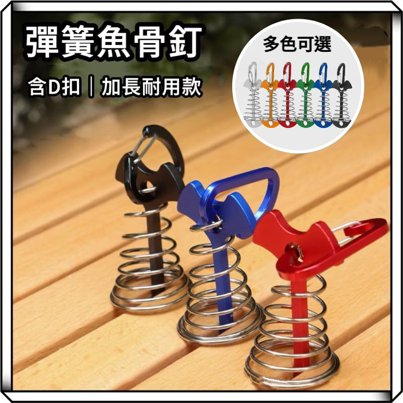 隔日到貨【享峰格】贈D扣✨魚骨釘 彈簧魚骨釘 加長魚骨釘 魚骨地釘 棧板營釘 棧板釘 營釘 露營 鋁合金魚骨釘 棧板神器