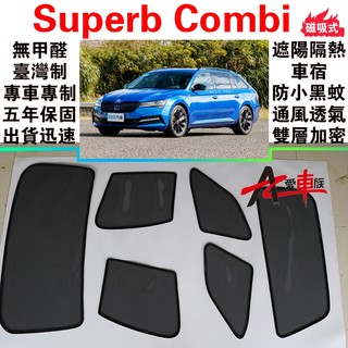 🔥愛車族 台製免運 Superb Combi 磁吸遮陽簾無甲醛車泊 五年保固 出貨迅速 露營車宿 防小黑蚊 通風透氣