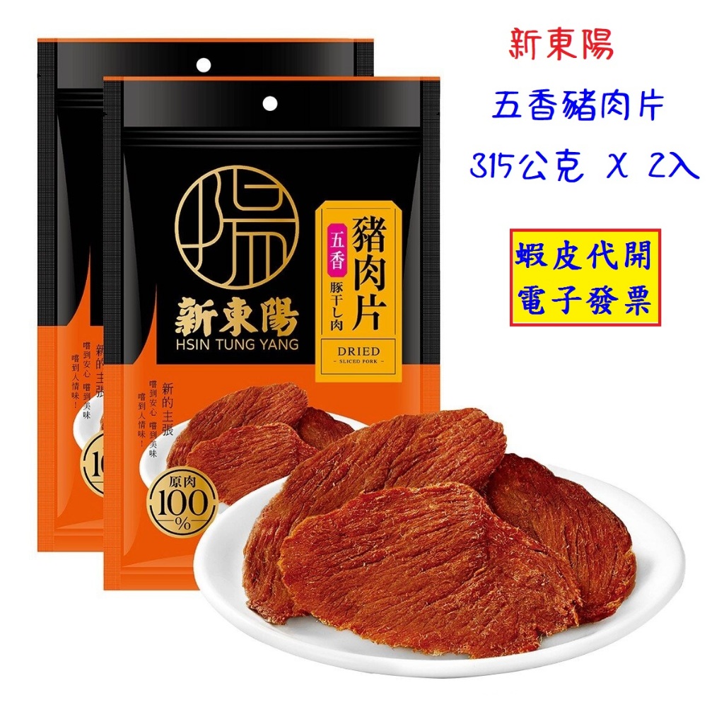 ~!好市多代購(特價)(05/25止) #149562 新東陽 五香豬肉片 315公克 X 2入