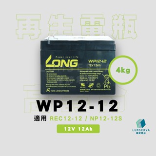 【二手、中古、再生電池專賣店】LONG 廣隆電池 WP12-12 同 REC12-12 NP12-12
