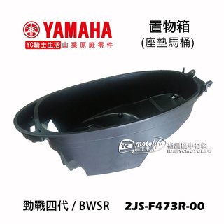 YAMAHA山葉原廠 馬桶 置物箱 (座墊馬桶) 新勁戰 5代 4代 勁戰四代、BWS R 車系行李箱 2JS 勁戰五代