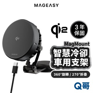 MAGEASY MagMount Qi2 15W 智慧冷卻車用 手機支架 中控螢幕 車用支架 磁吸 車載支架 SE100