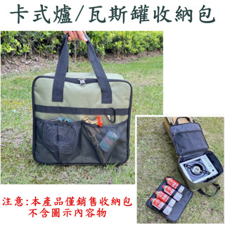 卡式爐收納包 戶外瓦斯爐收納袋 卡式爐防撞收納包 輪座收納袋 卡式爐氣罐收納包 巖谷4.1 坦克爐皆可用