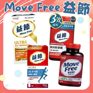 Move Free 益節 葡萄糖胺/薑黃+羅望精萃迷你錠 /UC-II＋鈣關鍵口嚼錠/高鈣+鎂+維生素D液態