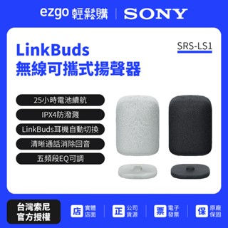 【Sony索尼】LinkBuds 無線可攜式藍芽喇叭 揚聲器SRS-LS1