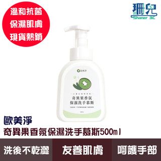 歐美淨 奇異果香氛保濕洗手慕斯500ml 奇異果清香 保濕 洗手 洗手乳 洗手慕斯 慕斯 溫和 抗菌 保濕 小黃瓜萃取