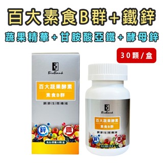 大金宏醫 百大蔬果酵素素食B群+鐵+鋅 (30顆/盒)🔥原廠直出📣隨貨附發票