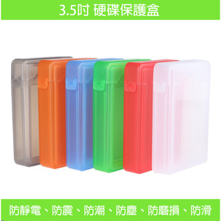 【臺灣當日發貨內附發票】【電腦周邊／硬碟保護套】3.5吋 硬碟保護盒 防靜電 防震 防潮 防塵 防磨損 硬碟收納盒