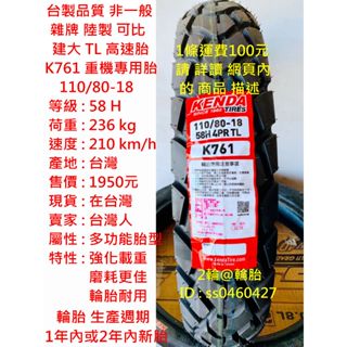 臺灣製造 建大 K761 多功能胎 110/80-18 輪胎 高速胎