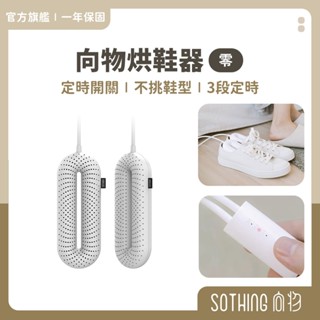 SOTHING向物烘鞋器零｜現貨速出 一年保固 定時 烘鞋機 除濕 殺菌 烘乾 鞋子乾燥除臭 烘鞋 防潮 防黴 除溼器