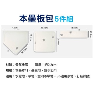 本壘板包五件組 棒球訓練 親子樂樂棒球 壘球薄片 便攜式壘包 防水壘墊 棒球比賽 橡膠防滑 安全滑壘 防護手腕 投手板